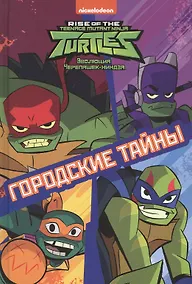 Купить Городские тайны. Эволюция Черепашек-ниндзя — Фото №1