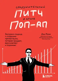 Купить Сокрушительный питч в стиле поп-ап. Экспресс-подход к созданию презентации, которая продает, вдохновляет, поражает — Фото №1