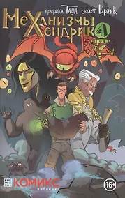Купить Механизмы Хендрика Часть 1 — Фото №1