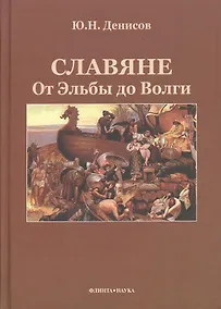 Купить Славяне: от Эльбы до Волги — Фото №1
