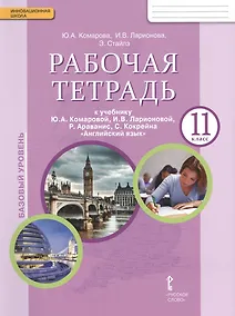 Купить Английский язык. 11 класс. Рабочая тетрадь к учебнику Ю.А. Комаровой, И.В. Ларионовой, Р. Араванис, С. Кокрейна — Фото №1