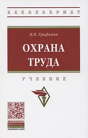 Купить Охрана труда. Учебник — Фото №1