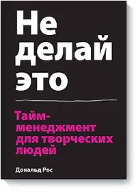 Купить Не делай это. Тайм-менеджмент для творческих людей — Фото №1