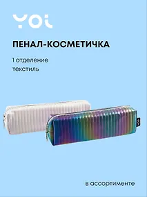 Купить Пенал-косметичка Yoi, "Радужные идеи", в ассортименте — Фото №1
