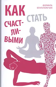 Купить Как стать счастливыми. Формула благополучия — Фото №1