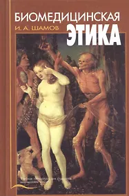 Купить Биомедицинская этика. Учебник — Фото №1