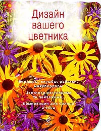 Купить Дизайн вашего цветника — Фото №1