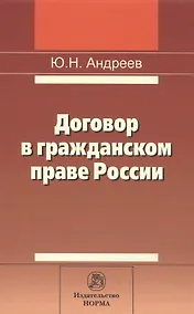 Купить Договор в гражданском праве России: сравнительно-правовое исследование — Фото №1