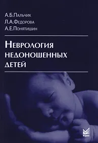 Купить Неврология недоношенных детей / 4-е изд., доп. и перераб. — Фото №1