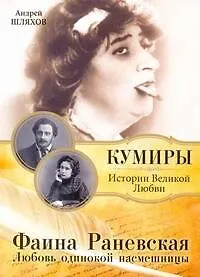 Купить Фаина Раневская. Любовь одинокой насмешницы — Фото №1