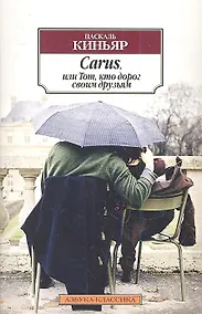Купить Carus, или Тот, кто дорог своим друзьям: Роман — Фото №1