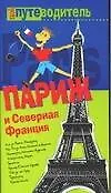 Купить Париж и Северная Франция — Фото №1