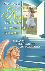 Купить Кем ты был в прошлой жизни? История твоей жизни до рождения — Фото №1