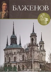 Купить Баженов. Великие архитекторы т.39 — Фото №1