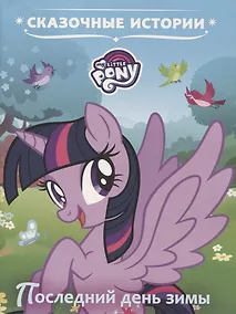 Купить Последний день зимы. Мой маленький пони — Фото №1