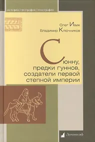 Купить Сюнну, предки гуннов, создатели первой степной империи — Фото №1