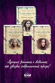 Купить Комплект. Зимняя ведьма + Серебряная ведьма + Полночная ведьма — Фото №1