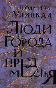 Купить Люди города и предместья. Даниэль Штайн, переводчик. Люди нашего царя: роман, рассказы — Фото №1