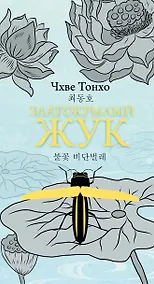 Купить Златокрылый жук — Фото №1