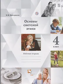 Купить Основы религиозных культур и светской этики. Основы светской этики. 4 класс: рабочая тетрадь — Фото №1