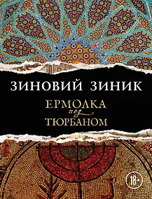 Купить Ермолка под тюрбаном — Фото №1