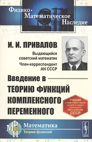 Купить Введение в теорию функций комплексного переменного. Учебник — Фото №1
