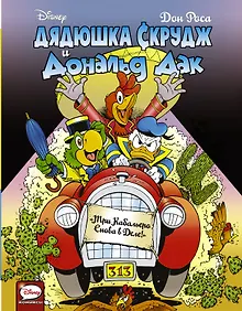 Купить Дядюшка Скрудж и Дональд Дак. Три Кабальеро снова в деле — Фото №1