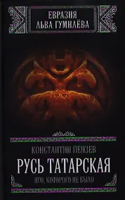 Купить Русь Татарская. Иго, которого не было — Фото №1