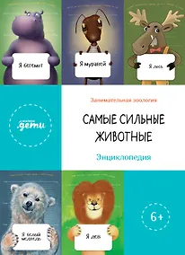 Купить Самые сильные животные. Энциклопедия — Фото №1