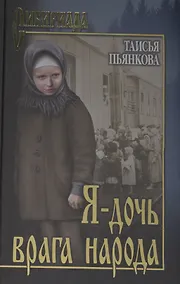 Купить Я - дочь врага народа — Фото №1