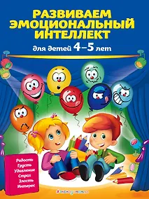 Купить Развиваем эмоциональный интеллект: для детей 4-5 лет — Фото №1