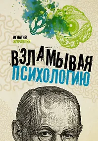 Купить Взламывая психологию — Фото №1