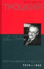 Купить Троцкий Изгнанный пророк 1929-1940 — Фото №1