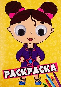 Купить Раскраска с глазками. Девочка — Фото №1