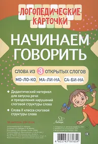 Купить Логопедические карточки. Начинаем говорить. Слова из 3 открытых слогов. 16 карточек — Фото №1