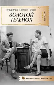 Купить Золотой теленок — Фото №1