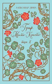 Купить Граф Монте-Кристо. Том II — Фото №1