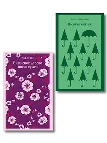 Купить Набор из 2-х книг: ("Норвежский лес" Мураками, "Вишневое дерево моего врага" Ван Динго) — Фото №1