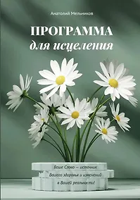 Купить Программа для исцеления — Фото №1