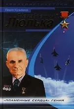 Купить Неизвестный Люлька."Пламенные сердца" гения — Фото №1
