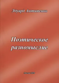 Купить Поэтическое разномыслие — Фото №1