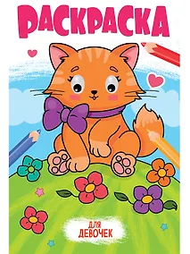 Купить Раскраска с глазками. Для девочек — Фото №1