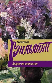 Купить Вафли по-шпионски — Фото №1