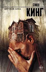 Купить Мертвая зона: роман — Фото №1