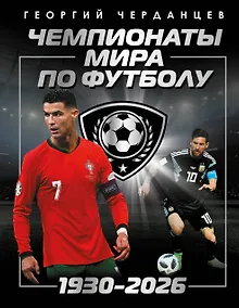 Купить Чемпионаты мира по футболу: 1930-2026 — Фото №1