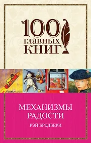 Купить Механизмы радости — Фото №1