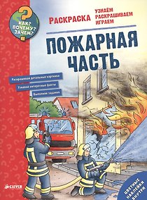 Купить Как? Почему? Зачем? Раскраска. Пожарная часть — Фото №1