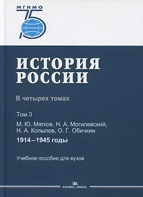 Купить История России. В 4 томах. Том 3. 1914-1945 годы. Учебное пособие для вузов — Фото №1
