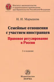Купить Семейные отношения с участием иностранцев: правовое регулирование в  России: монография — Фото №1