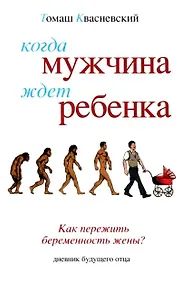Купить Когда мужчина ждет ребенка — Фото №1